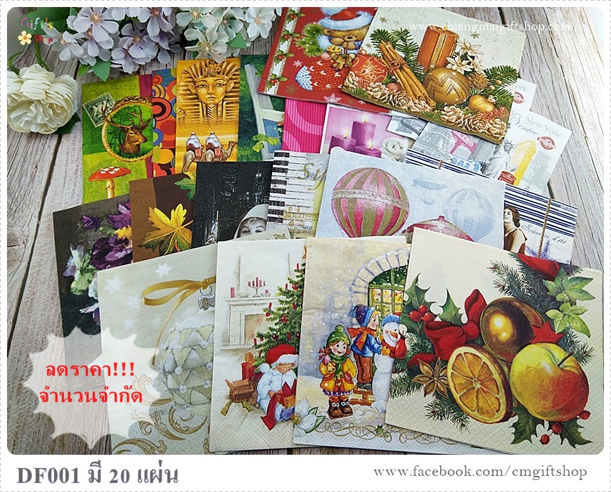 กระดาษแนปกิ้นยุโรป , (1 เซท มี 20 แผ่นตามรูปหน้าปก) ลดราคาพิเศษ! คุ้มมาก มีตำหนิเล็กน้อย เซท 1 รหัส DF001