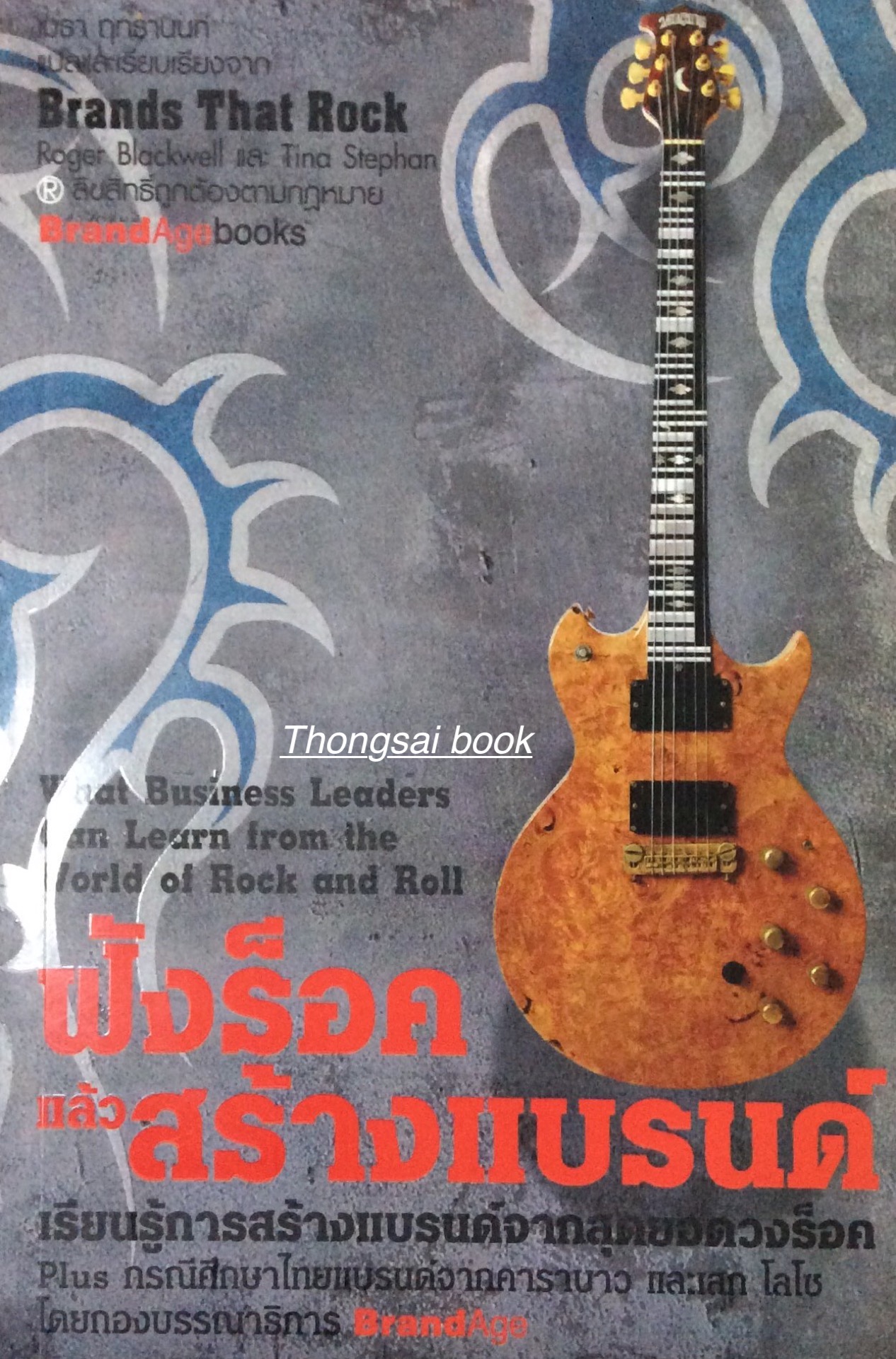 ฟังร็อคแล้วสร้างแบรนด์ Brands That Rock : What Business Leaders Can Learn from the World of Rock and Roll by Roger Blackwell และ Tina Stephan เมธา ฤทธานนท์ แปล