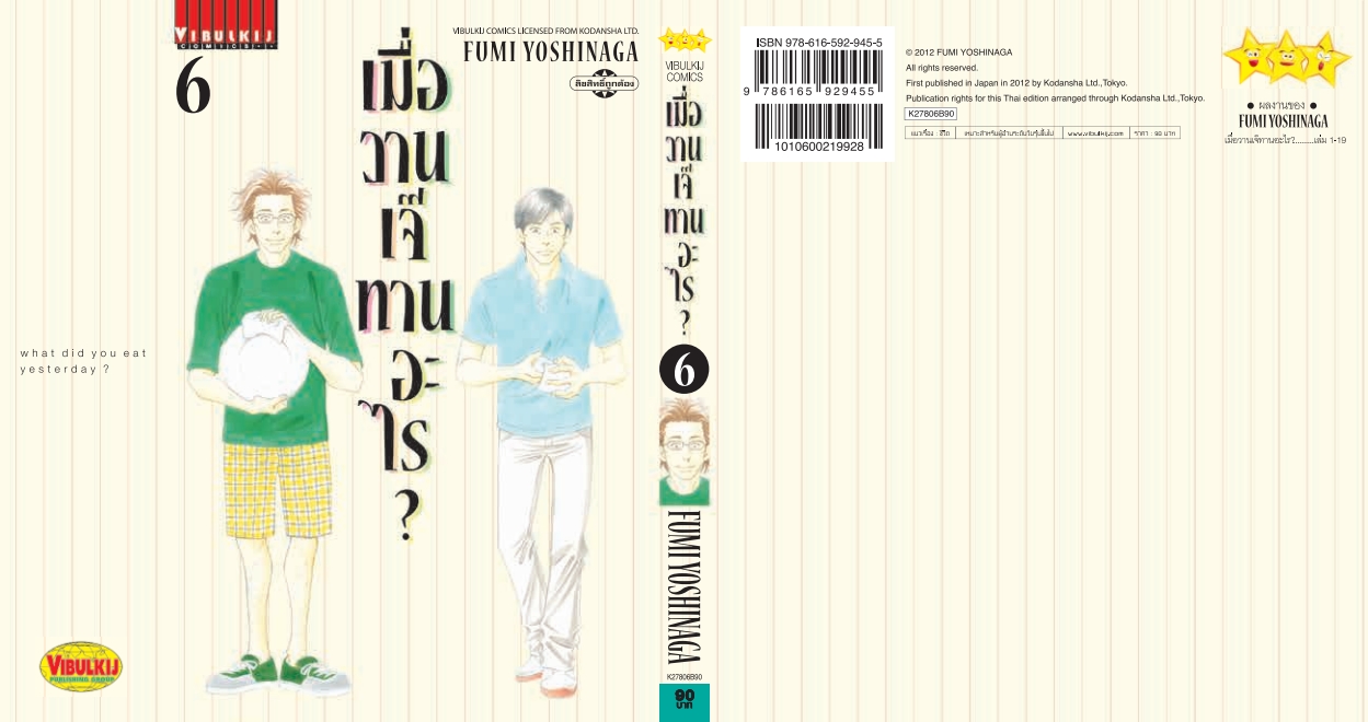 เมื่อวานเจ๊ทานอะไร เล่ม 6