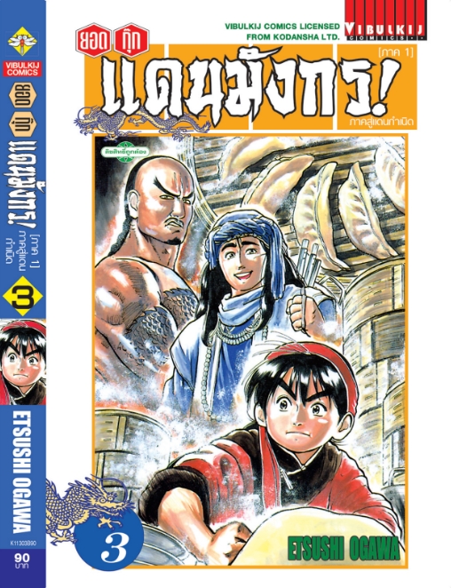 ยอดกุ๊กแดนมังกร ภาคสู่แดนกำเนิด (ภาค 1) 3