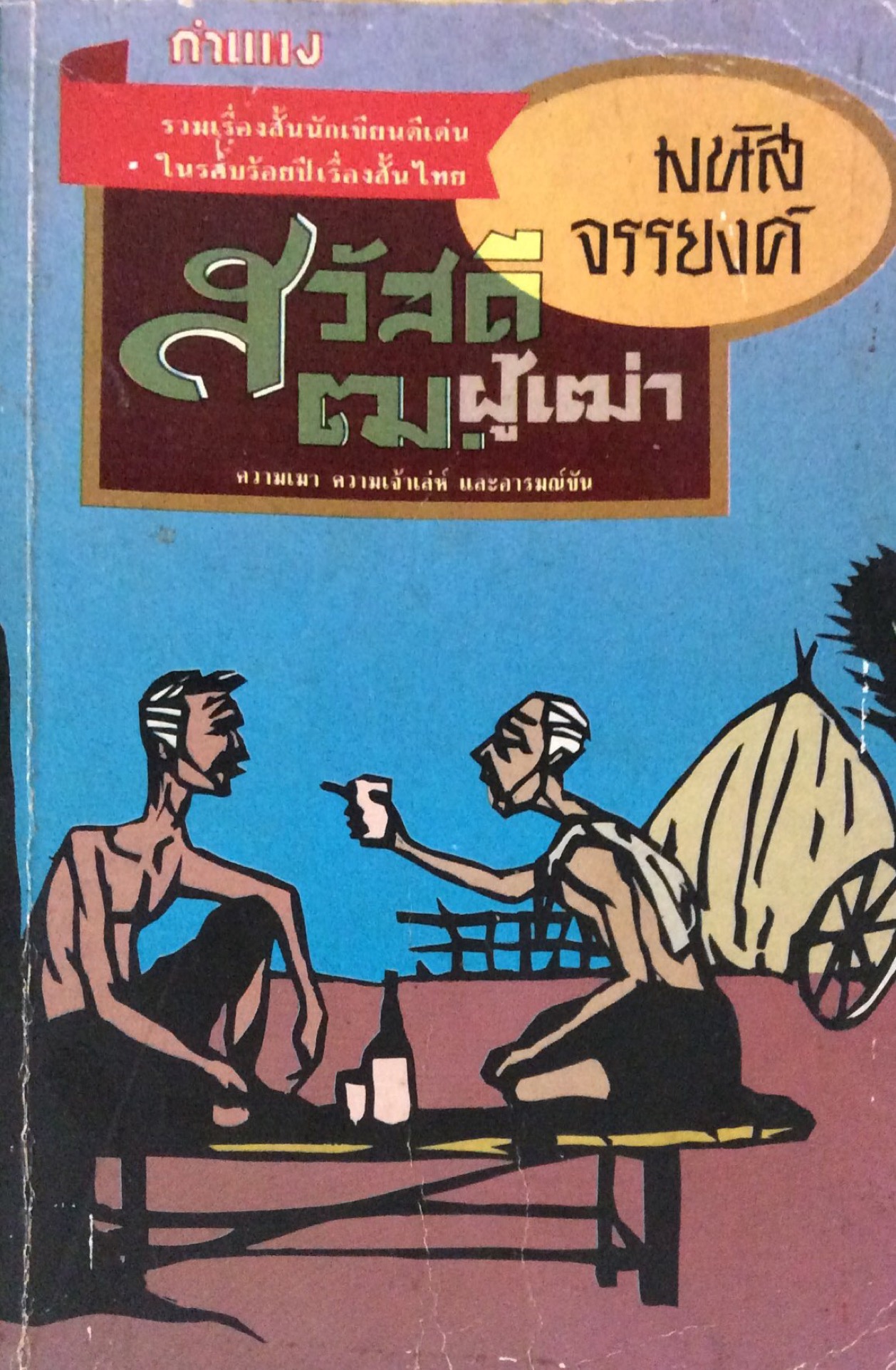 สวัสดี ฒ.ผู้เฒ่า มนัส จรรยงค์