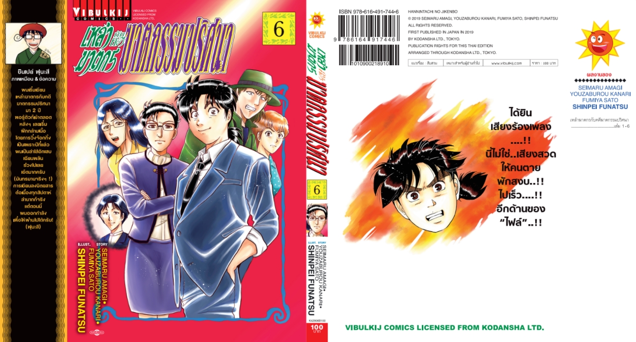 เหล่าฆาตกรกับคดีฆาตกรรมปริศนา 6