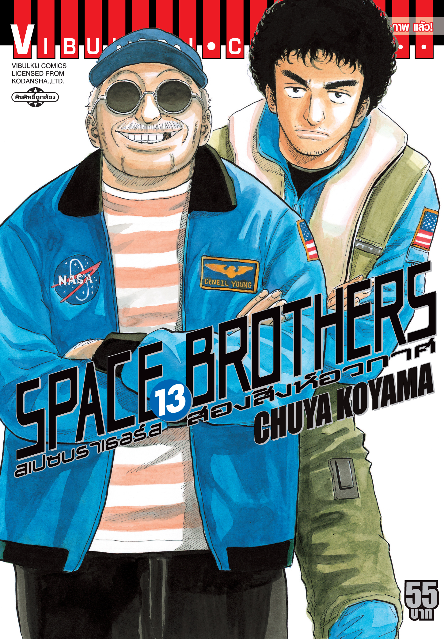 SPACE BROTHER สองสิงห์อวกาศ เล่ม 13