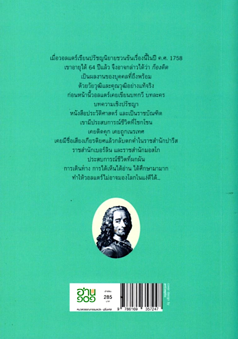 ก็องดิด CANDIDE วอลแตร์ วัลยา วิวัฒน์ศร แปล
