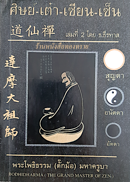 ศิษย์ เต๋า เซียน เซ็น พระโพธิธรรม (ตั๊กม้อ) มหาครูบา Bodhidharma (The Grand master of Zen ) เล่มที่ ๑ โดย ธ.ธีรทาส.