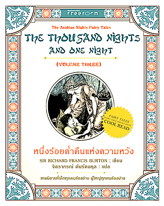 หนึ่งร้อยคำ่คืนแห่งความหวัง 1001 ราตรี เล่ม 3 The Thousand nights and one night Volume Three by Sir Richard Francis Burton จิตราภรณ์ ตันรัตนกุล แปล