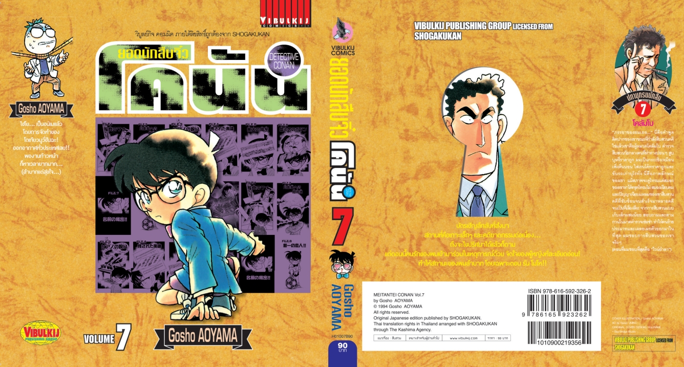 ยอดนักสืบจิ๋วโคนัน เล่ม 7 (เปิดแบบญี่ปุ่น)