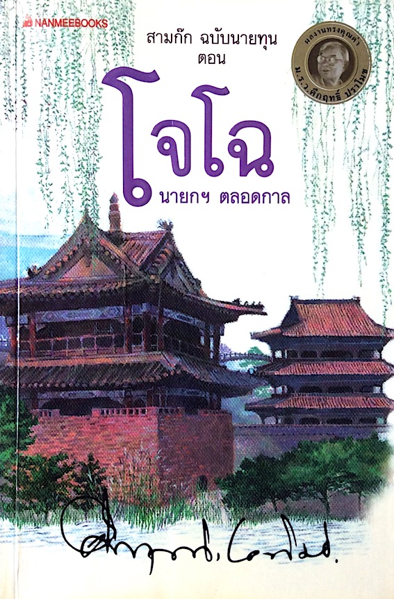 สามก๊กฉบับนายทุน ตอน โจโฉ นายกฯ-ตลอดกาล คึกฤทธิ์ ปราโมช