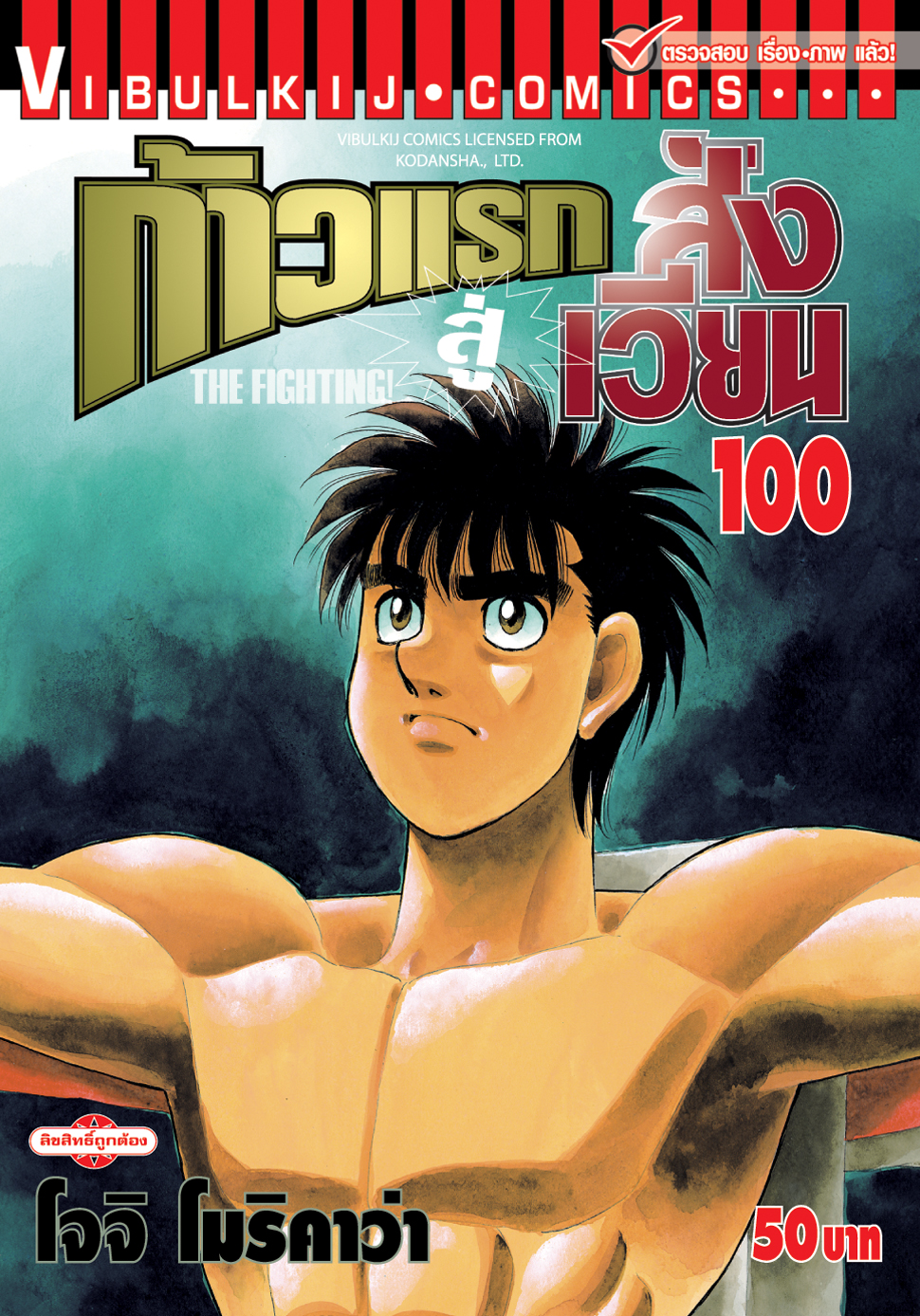 ก้าวแรกสู่สังเวียน 100