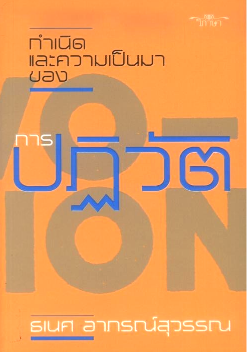 กำเนิดและความเป็นมาของการปฏิวัติ ธเนศ อาภรณ์สุวรรณ