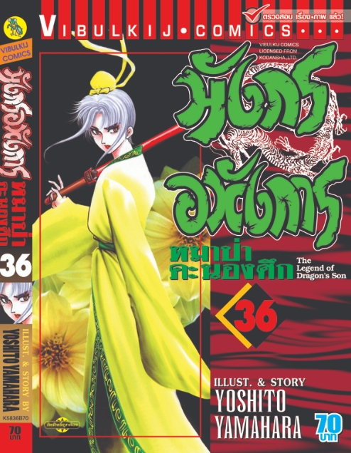 มังกรอหังการ 36