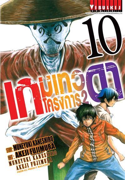 เกมเทวดา โครงการ 2 เล่ม 10