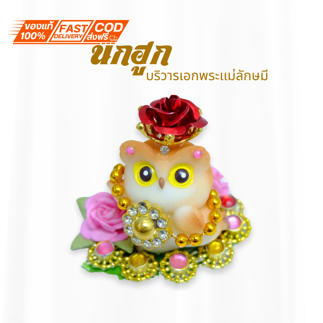 นกฮูกยืนบนกองทอง ดอกไม้สีแดง บริวารพระแม่ ขอพร เรื่องทรัพย์ การเงิน โชคลาภ ถวายพระแม่ลักษมี
