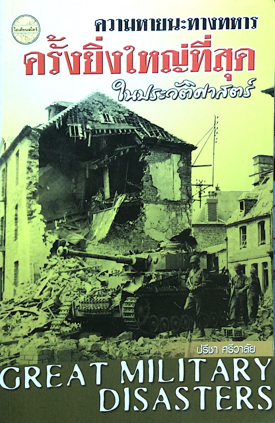 ความหายนะทางทหารครั้งยิ่งใหญ่ที่สุดในประวัติศาสตร์ Great military disasters ปรีชา ศรีวาลัย
