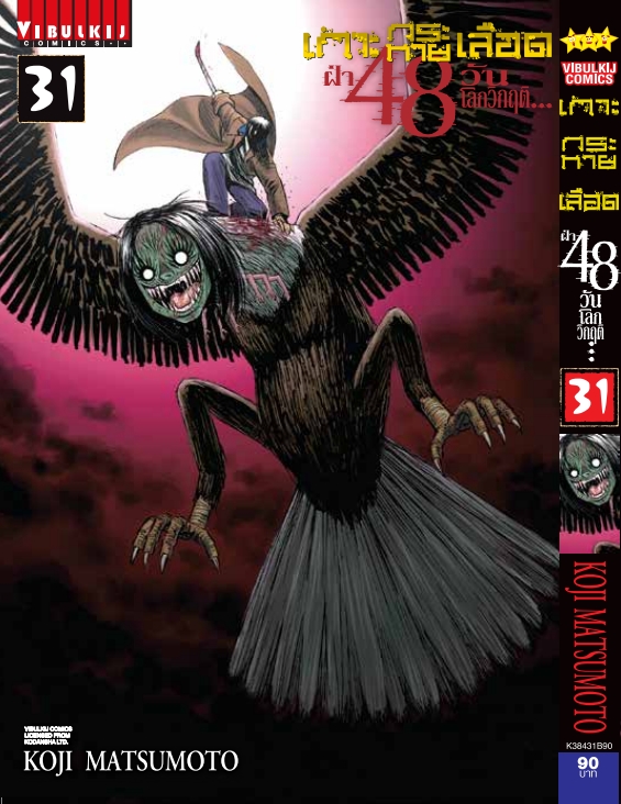 เกาะกระหายเลือด 48 วันโลกวิกฤติ เล่ม 31