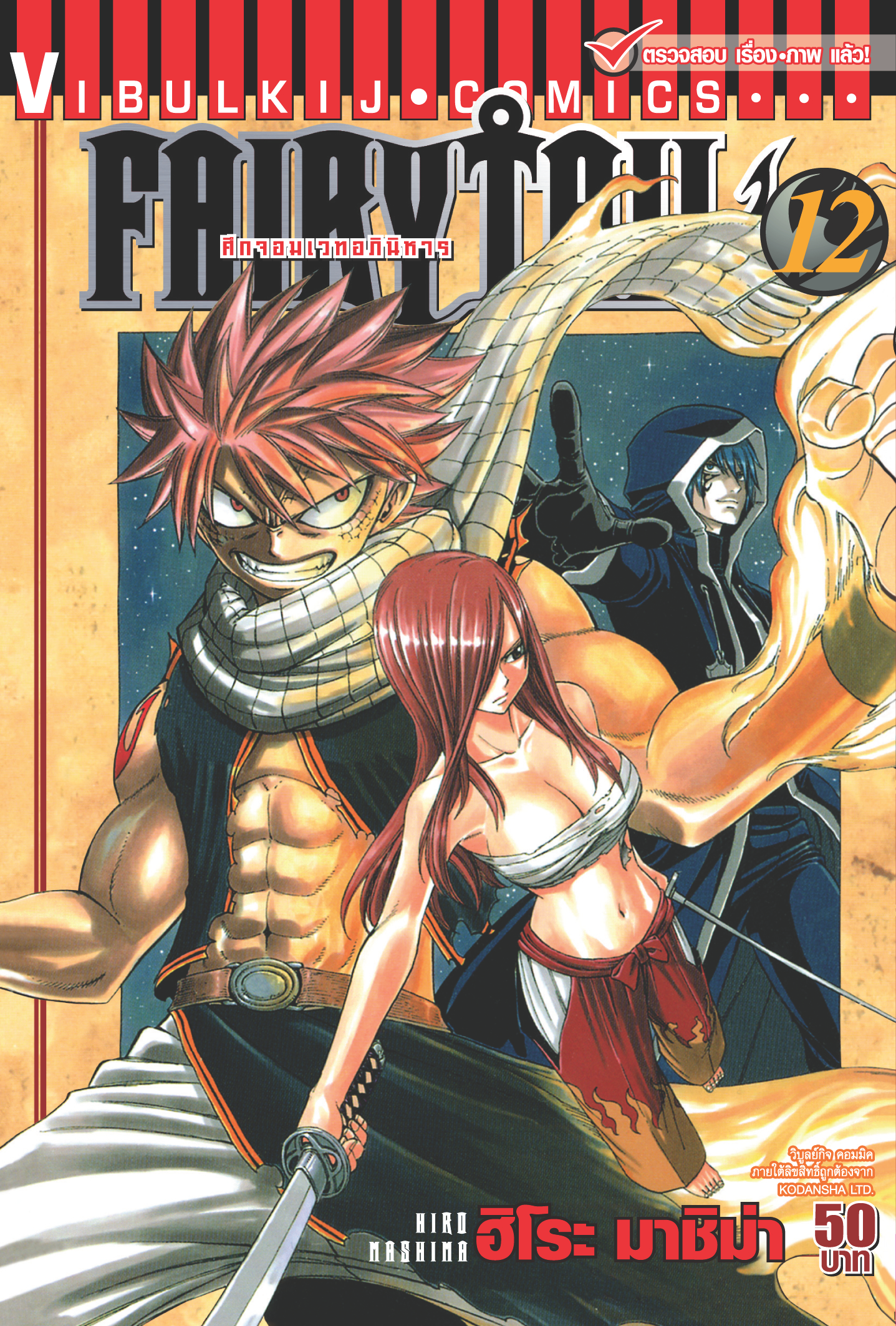 FAIRYTAIL แฟรี่เทล ศึกจอมเวทอภินิหาร เล่ม 12