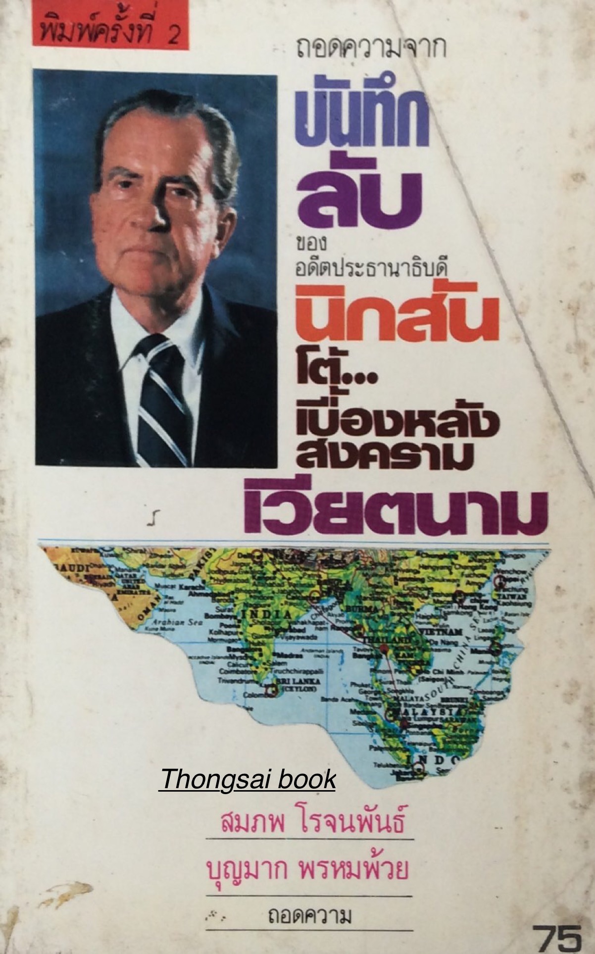 บันทึกลับของอดีตประธานาธิบดี นิกสัน โต้...เบื้องหลังสงครามเวียตนาม สมภพ โรจนพันธ์ บุญมาก พรหมพ้วย ถอดความ