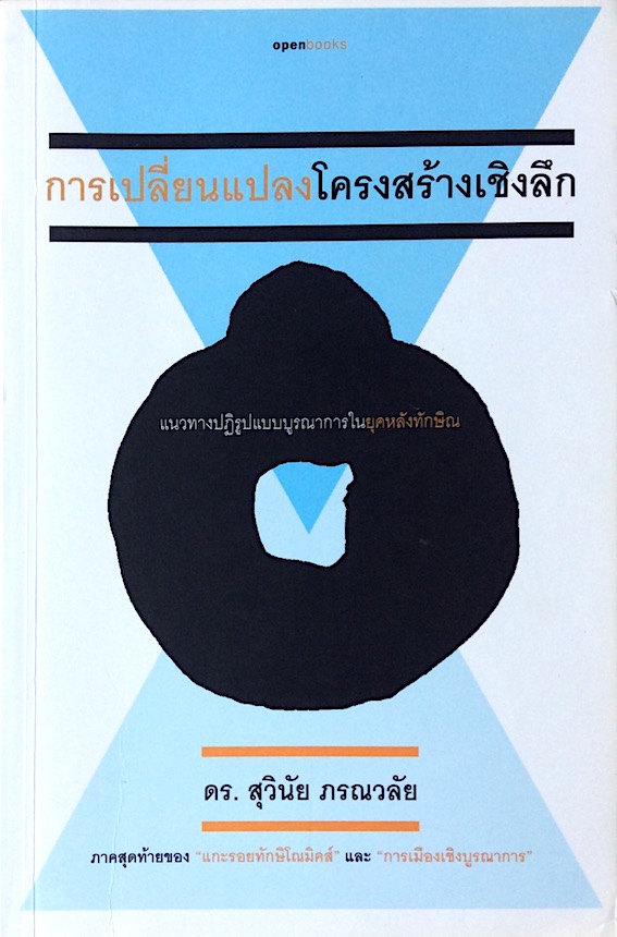 การเปลี่ยนแปลง โครงสร้างเชิงลึก สุวินัย ภรณวลัย แนวทางปฏิบัติแบบบูรณาการในยุคหลังทักษิณ ภาคสุดท้ายของ "แกะรอยทักษิโณมิคส์" และ" การเมืองเชิงบูรณาการ"