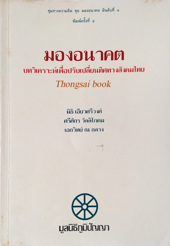มองอนาคต บทวิเคราะห์เพื่อปรับเปลี่ยนทิศทางสังคมไทย นิธิ เอียวศรีวงศ์ , ศรีศักร วัลลิโภดม เอกวิทย์ ณ ถลาง