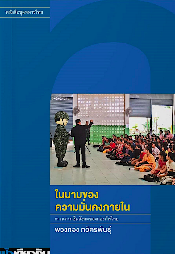 ในนามของความมั่นคงภายใน: การแทรกซึมสังคมของกองทัพไทย พวงทอง ภวัครพันธุ์