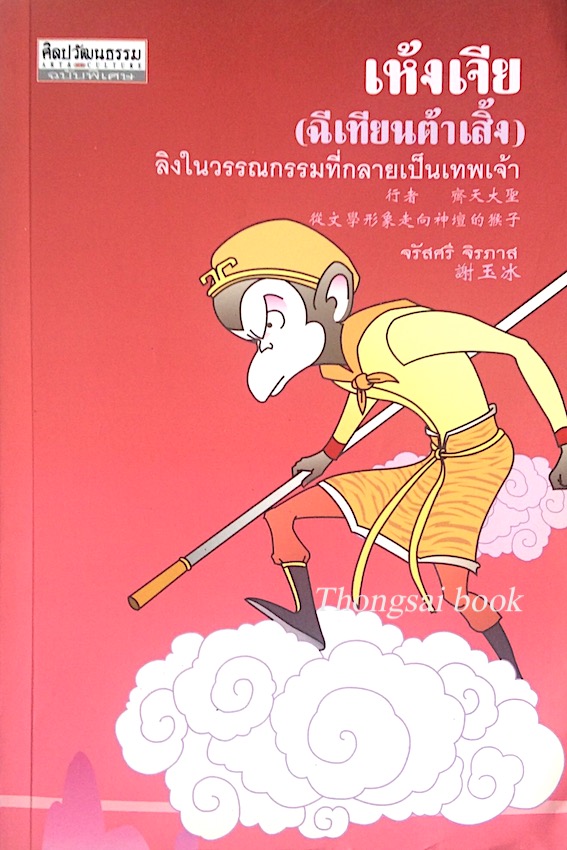เห้งเจีย (ฉีเทียนต้าเสิ้ง) ลิงในวรรณกรรมที่กลายเป็นเทพเจ้า จรัสสี จิรภาพ แปล