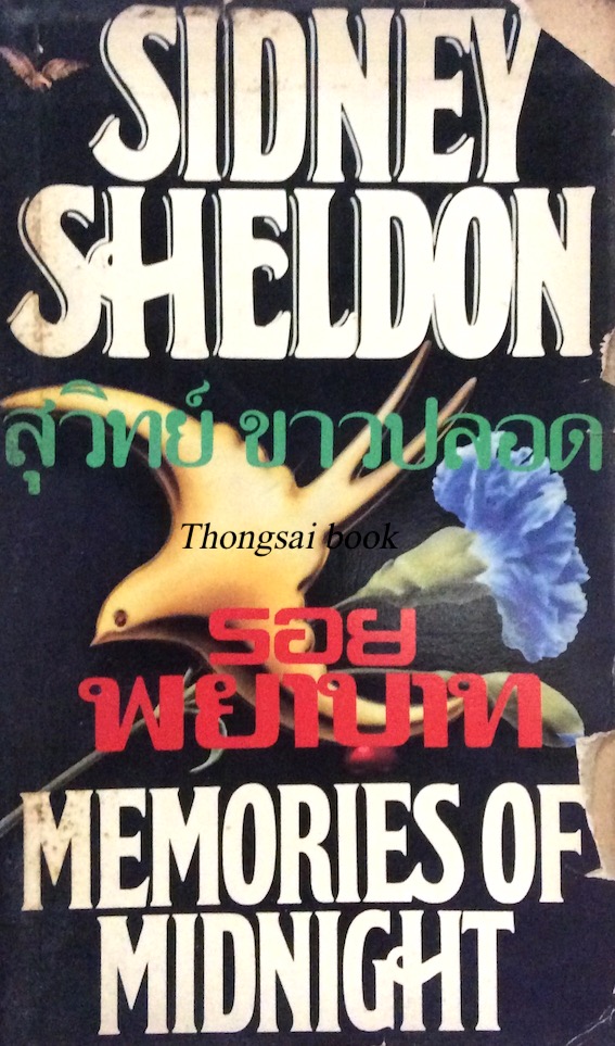 รอยพยาบาท Menories of Midnight by sidney sheldon สุวิทย์ ขาวปลอด