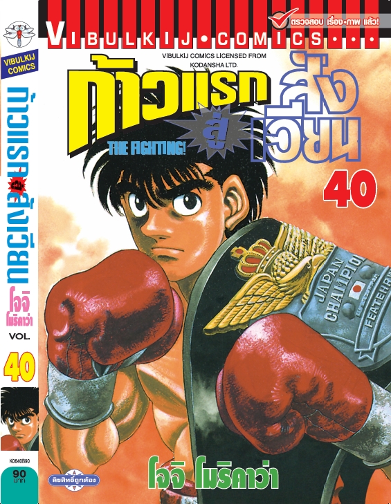 ก้าวแรกสู่สังเวียน 40