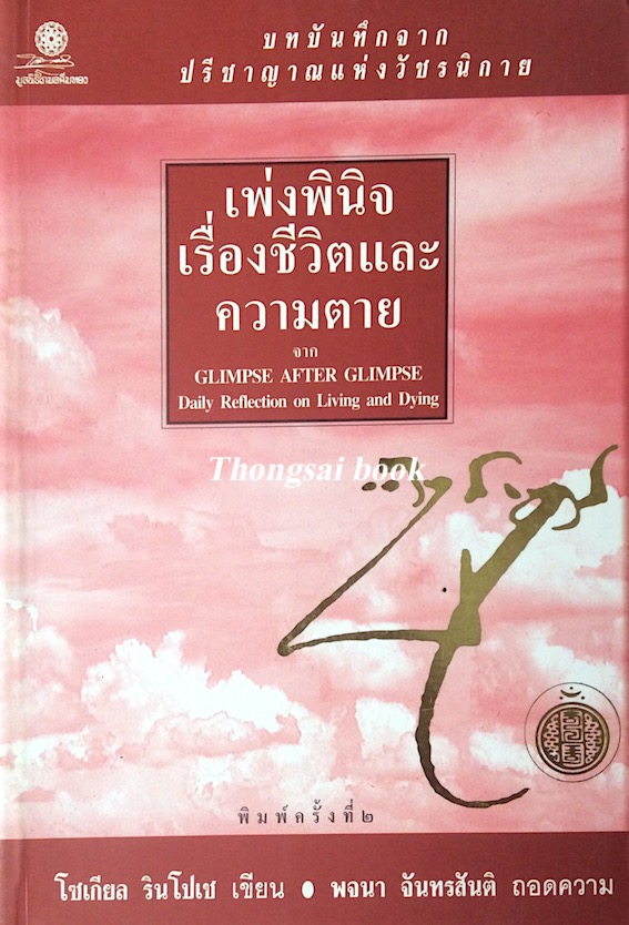 เพ่งพินิจเรื่องชีวิตและความตาย จาก GLimpse After GLimpse Daily reflection on Living and Dying โซเกียล รินโปเช เขียน พจนา จันทรสันติ ถอดความ