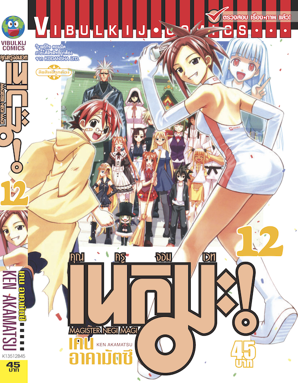 คุณครูจอมเวทย์ เนกิมะ 12