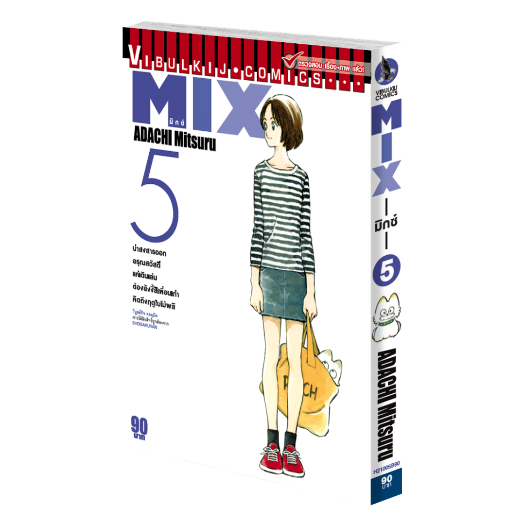 MIX มิกซ์ เล่ม 5