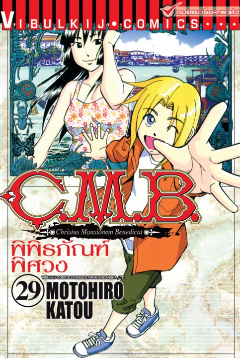C.M.B พิพิธภัณฑ์พิศวง 29