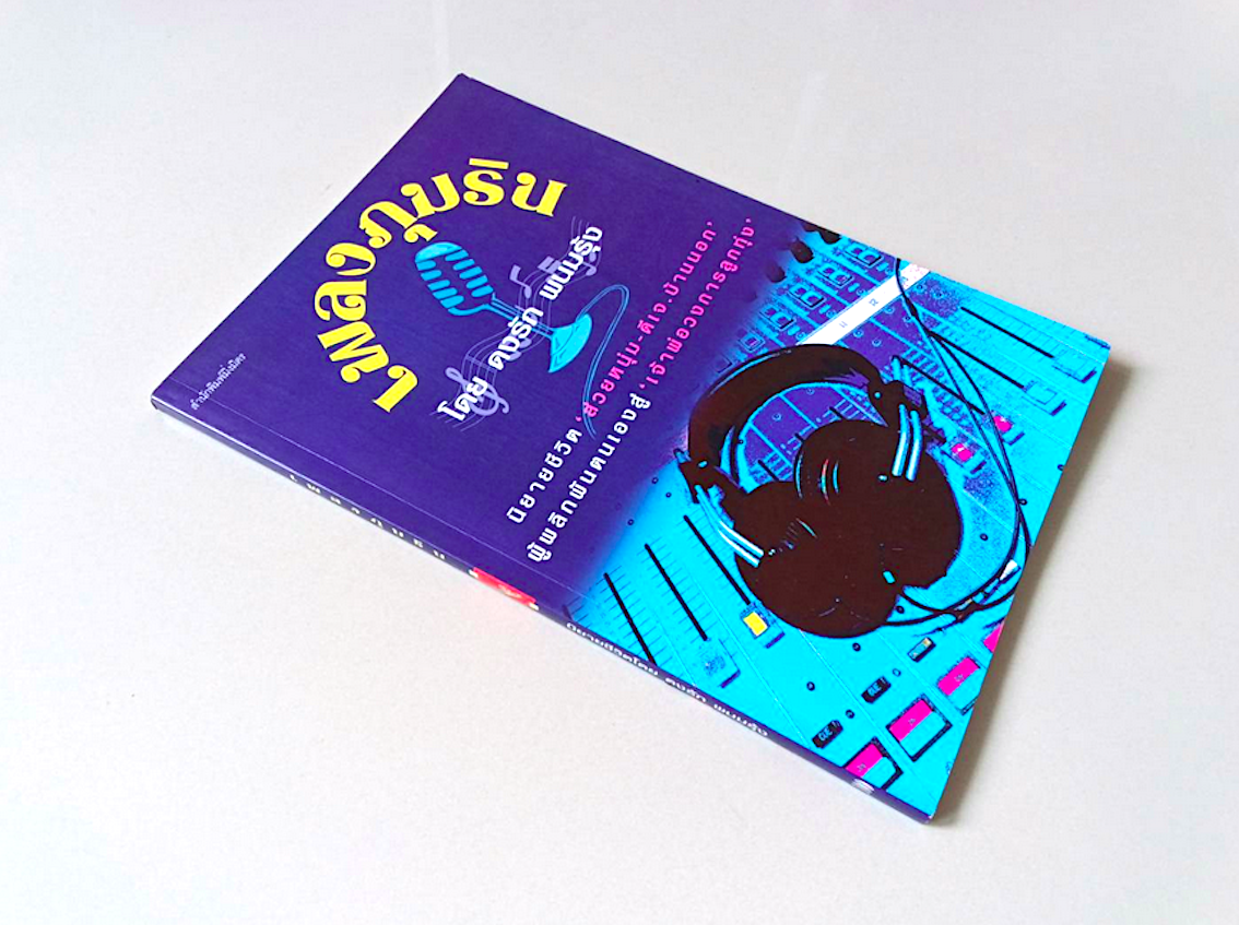 เพลงภุมริน โดย ดงรัก พนมรุ้ง นิยายชีวิต ส่วยหนุ่ม ดีเจ บ้านนอก ผู้พลักผันตนเองสู่ เจ้าพ่อวงการลูกทุ่ง