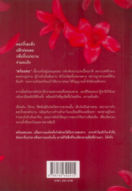 ร่านดอกงิ้ว นันทนา วีระชน