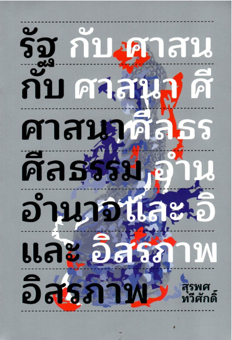 รัฐกับศาสนา:ศีลธรรม อำนาจ และอิสรภาพ สุรพศ ทวีศักดิ์