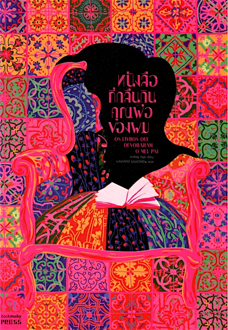หนังสือที่กลืนกินคุณพ่อของผม [Os Livros Devoraram o Meu Pai] อะฟงซู ครุช เบญจรัศมี รุจน์รวีหิรัญ แปลจากภาษาโปรตุเกส