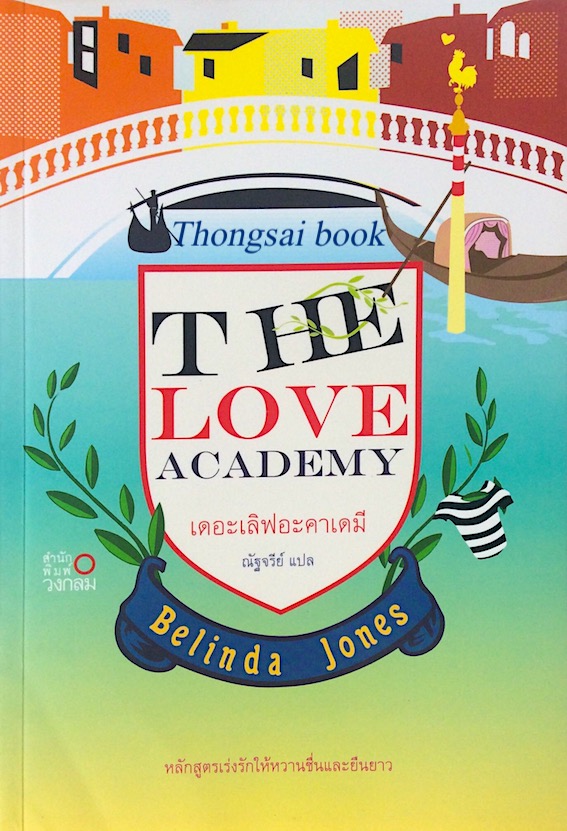 The Love Academy by Belinda Jones เดอะเลิฟอะคาเดมี ณัฐจรีย์ แปล