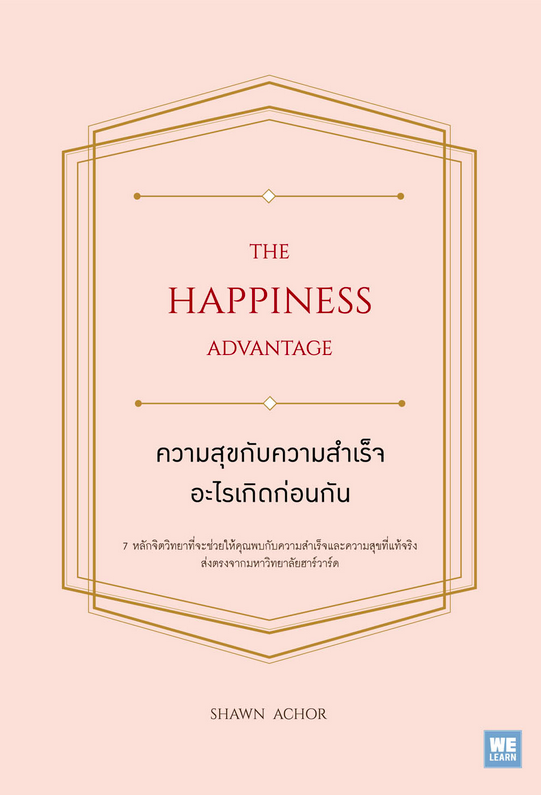 ความสุขกับความสำเร็จ อะไรเกิดก่อนกัน (The Happiness Advantage) Shawn Achor เอกชัย อัศวนฤนาท แปล