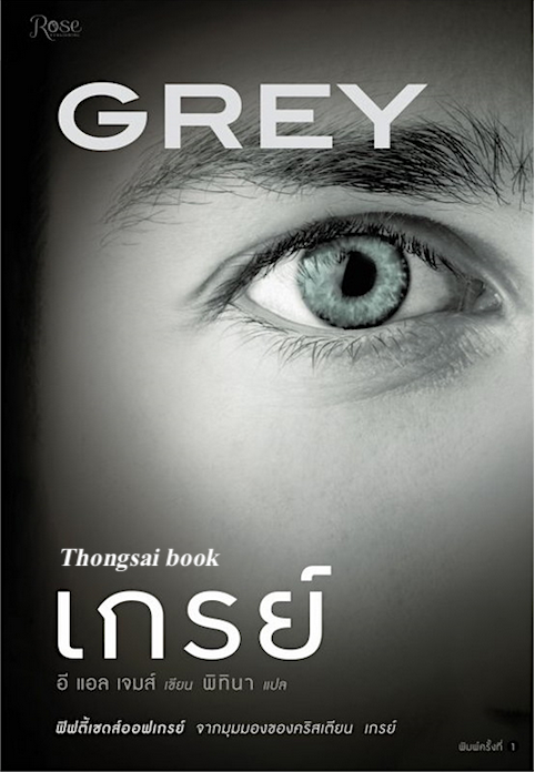 เกรย์ (GREY) ฟิฟตี้เชดส์ออฟเกรย์ จากมุมมองของคริสเตียน เกรย์ โดย อี แอล เจมส์ พิทินา แปล
