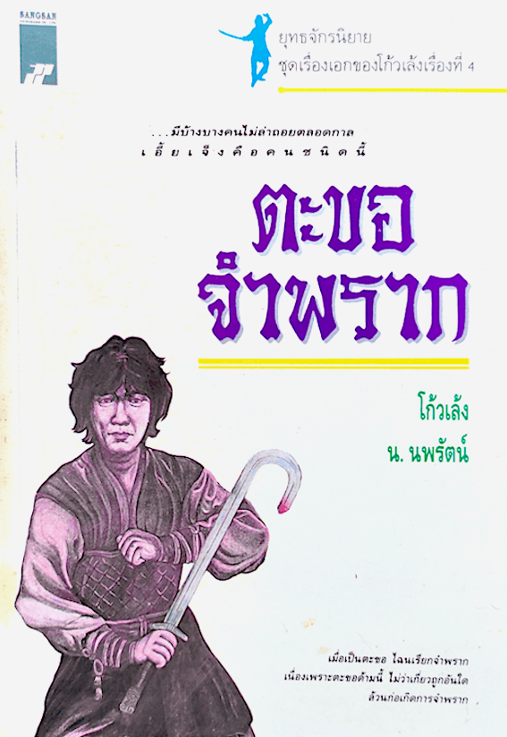 ตะขอจำพราก โก้วเล้ง น.นพรัตน์ : มีบ้างบางคนไม่ล่าถอยตลอดกาล เอี้ยเจ็ง คือคนชนิดนี้ เมื่อเป็นตะขอ ไฉนเรียกจำพราก เนื่องเพราะตะขอด้ามนี้ ไม่ว่าเกี่ยวถูกอันใด ล้วนก่อเกิดการจำพราก