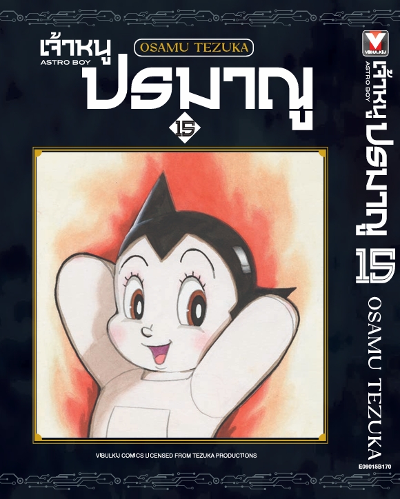 เจ้าหนูปรมาณู 15 (แถมโปสการ์ด)