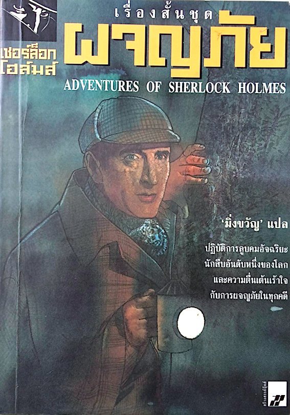 เรื่องสั้นชุดผจญภัย เชอร์ล็อก โฮล์มส์ Adventures of Sherlock Holmes มิ่งขวัญ แปล : ปฏิบัติการลูบคมอัจฉริยะนักสืบอันดับหนึ่งของโลกและความตื่นเต้นเร้าใจกับการผจญภัยในทุกคดี