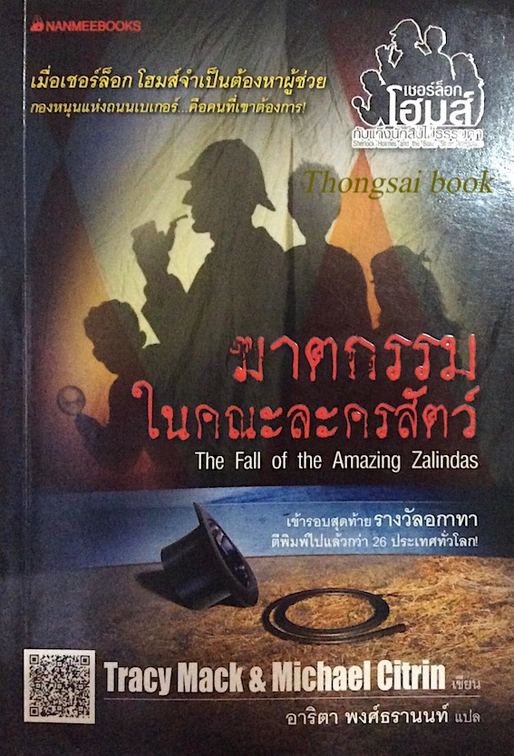 ฆาตกรรมในคณะละครสัตว์ The Fall of the Amazing Zalindas by Tracy mack & Michael Citrin อาริตา พงศ์ธรานนท์ แปล : เมื่อเชอร์ล็อก โฮมส์จำเป็นต้องหาผู้ช่วย กองหนุนแห่งถนนเบเกอร์ คือคนที่เขาต้องการ
