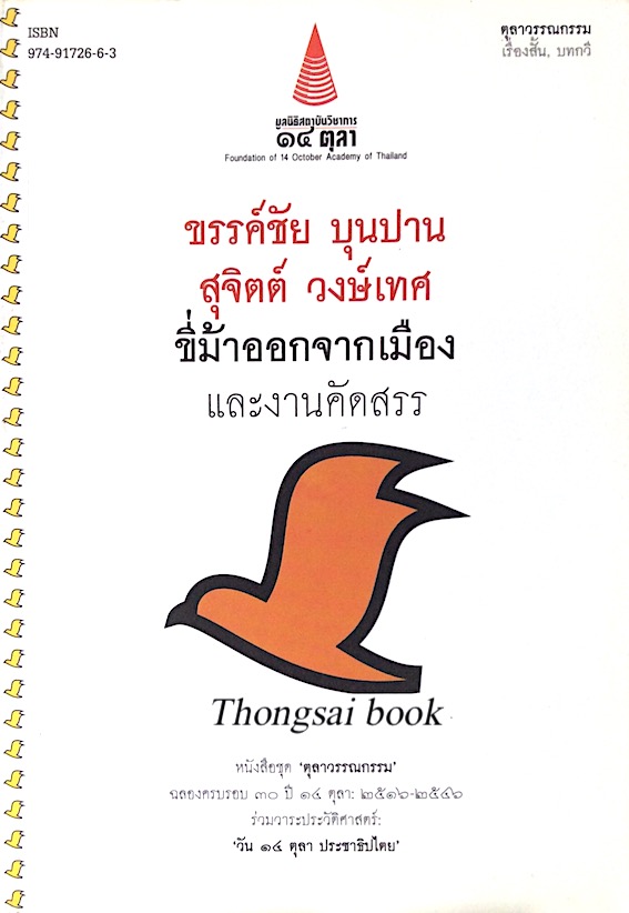 ขี่ม้าออกจากเมือง และงานคัดสรร ขรรค์ชัย บุนปาน สุจิตต์ วงษ์เทศ ตุลาวรรณกรรม
