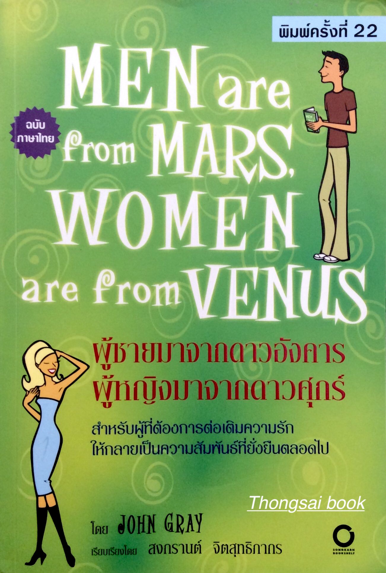 ผู้ชายมาจากดาวอังคาร ผู้หญิงมาจากดาวศุกร์ Men are from Mars, Women are from Venus by John Gray เรียบเรียงโดย สงกรานต์ จิตสุทธิภากร : สำหรับผู้ที่ต้องการต่อเติมความรัก ให้กลายเป็นความสัมพันธ์ที่ยั่งยืนตลอดไป และ บันทึกรักประจำวัน 365 แนวคิดรวบยอดจากดจ้าทฤษ