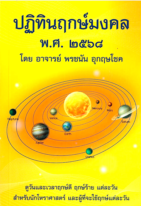 ปฏิทินฤกษ์มงคล พศ. ๒๕๖๘ / อาจารย์ พรชนัน อุกฤษโชค