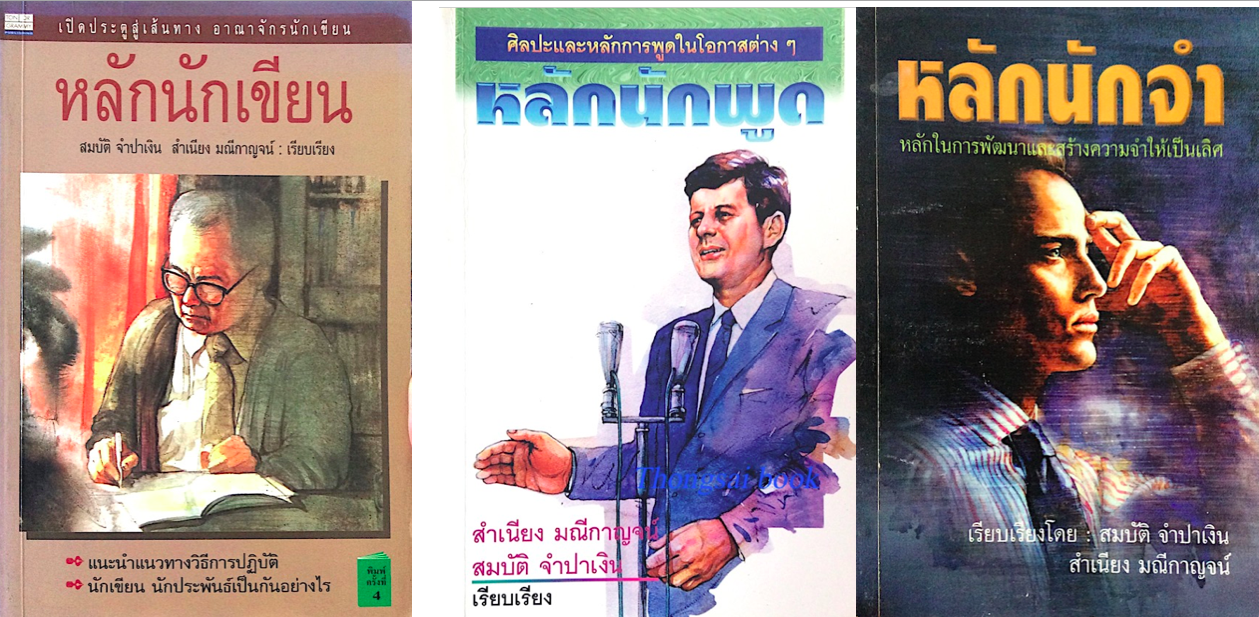 หลักนักพูด ,หลักนักจำ , หลักนักเขียน สำเนียง มณีกาญจน์, สมบัติ จำปาเงิน เรียบเรียง ๓ เล่มชุ