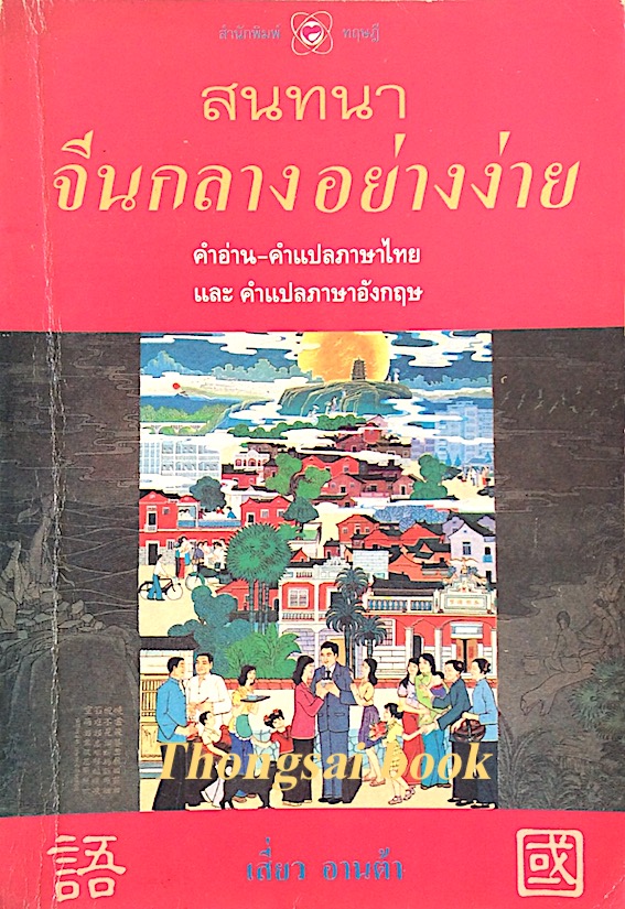 สนทนาจีนกลาง อย่างง่าย คำอ่าน คำแปลภาษาไทย และ คำแปลภาษาอังกฤษ โดย เสี่ยว อานต้า