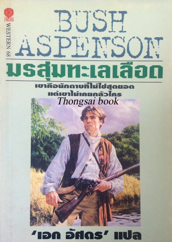 มรสุมทะเลเลือด Faraway Land by Bush Aspenson เอก อัศดร แปล