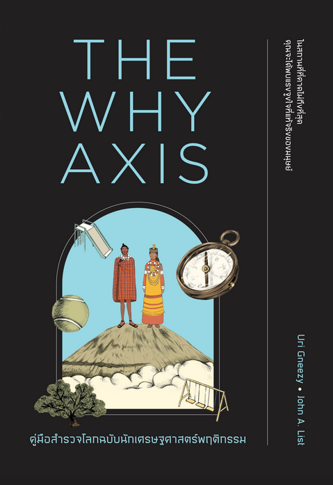 คู่มือสำรวจโลกฉบับนักเศรษฐศาสตร์พฤติกรรม The Why Axis by Uri Gneezy, John A. List วิโรจน์ ภัทรทีปกร แปล