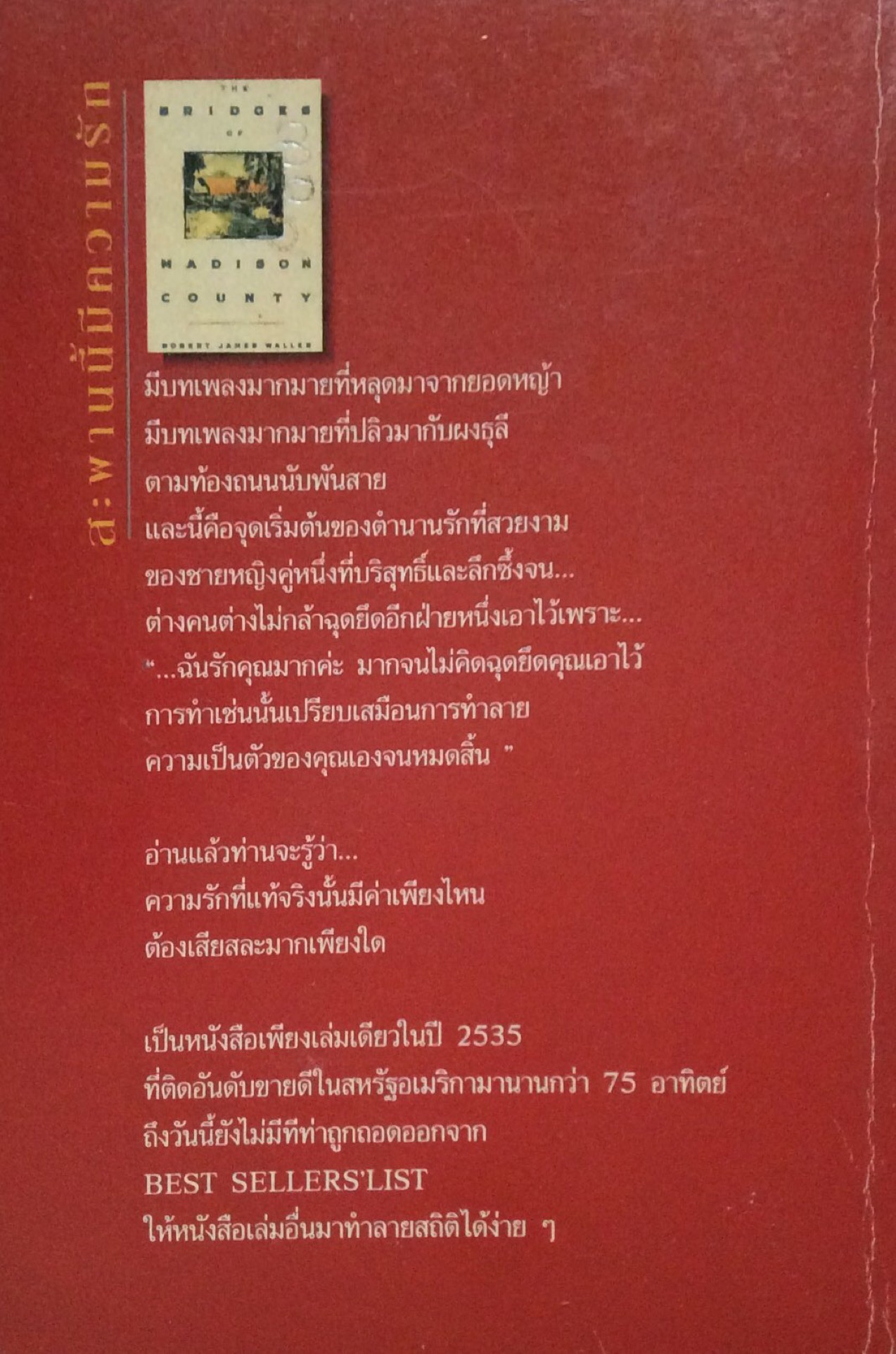 สะพานนี้มีความรัก The Bridges of madison county โรเบิร์ต เจมส์ วอลเลอร์ เขึยน เสรี ปิยะฉัตร แปล